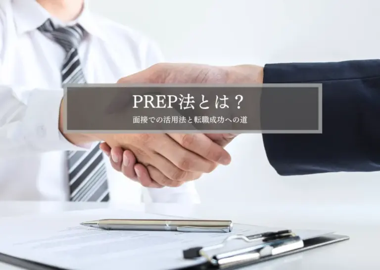 PREP法とは？面接での活用法と転職成功への道