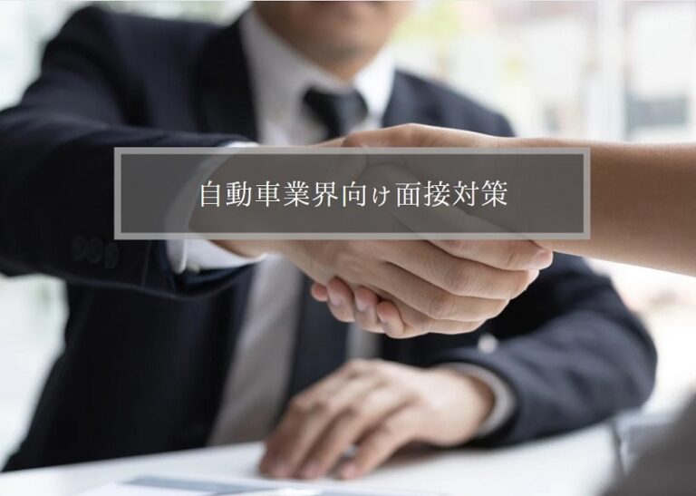 自動車業界向け面接対策
