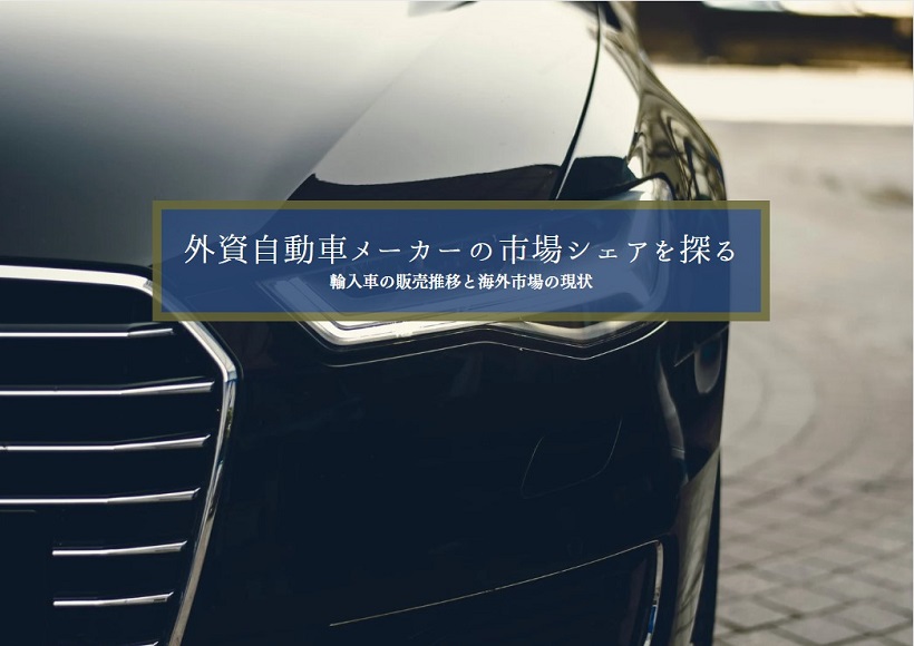 外資自動車メーカーの市場シェアを探る Turnpoint Consulting