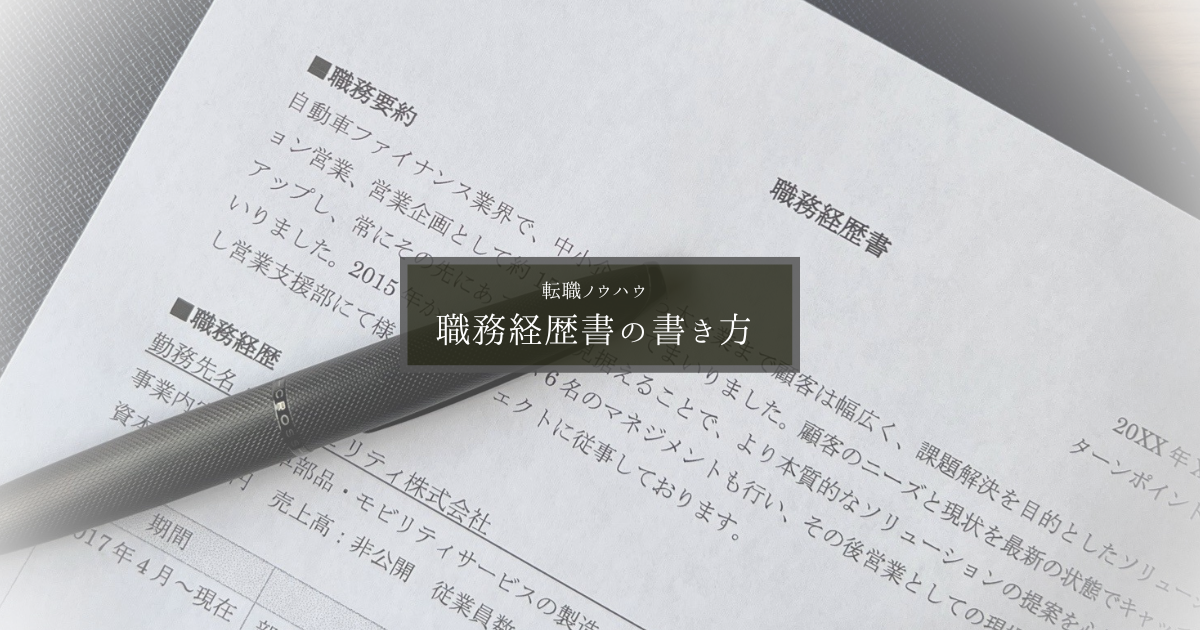 職務経歴書の書き方 - Turnpoint Consulting