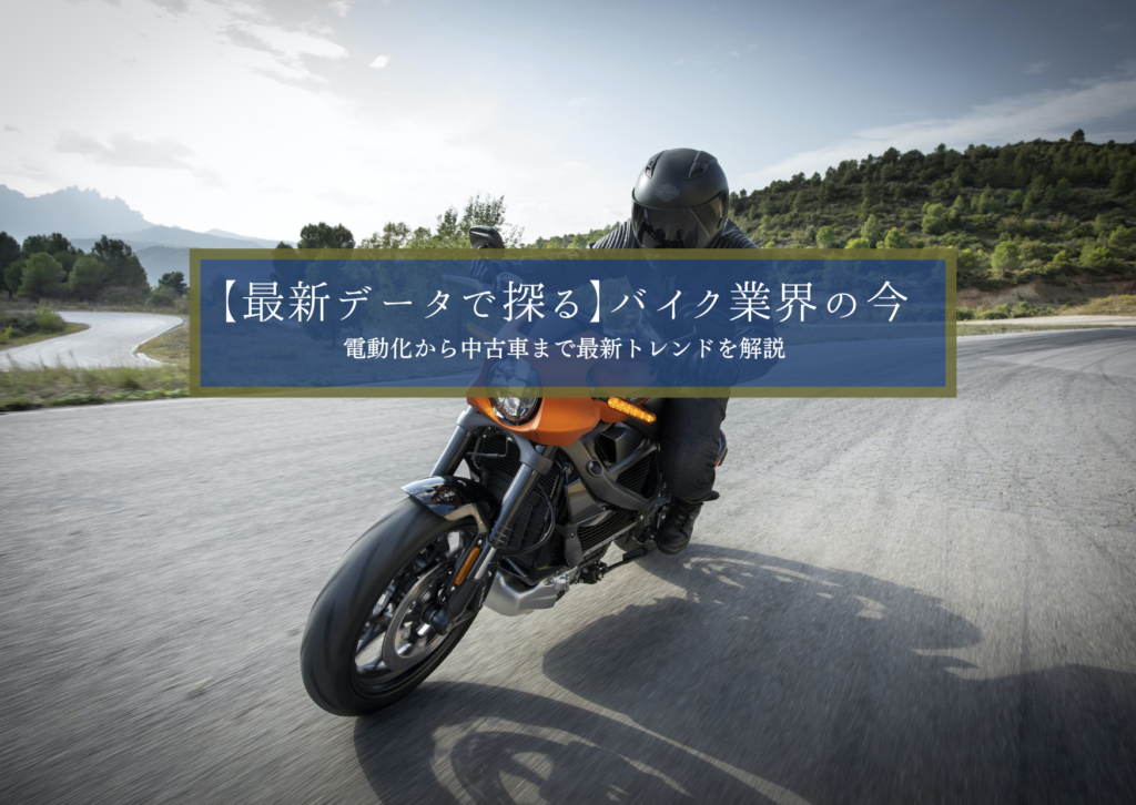 最新データで探る】バイク業界の今｜電動化から中古車まで最新トレンドを解説 - Turnpoint Consulting