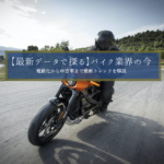 【最新データで探る】バイク業界の今｜電動化から中古車まで最新トレンドを解説