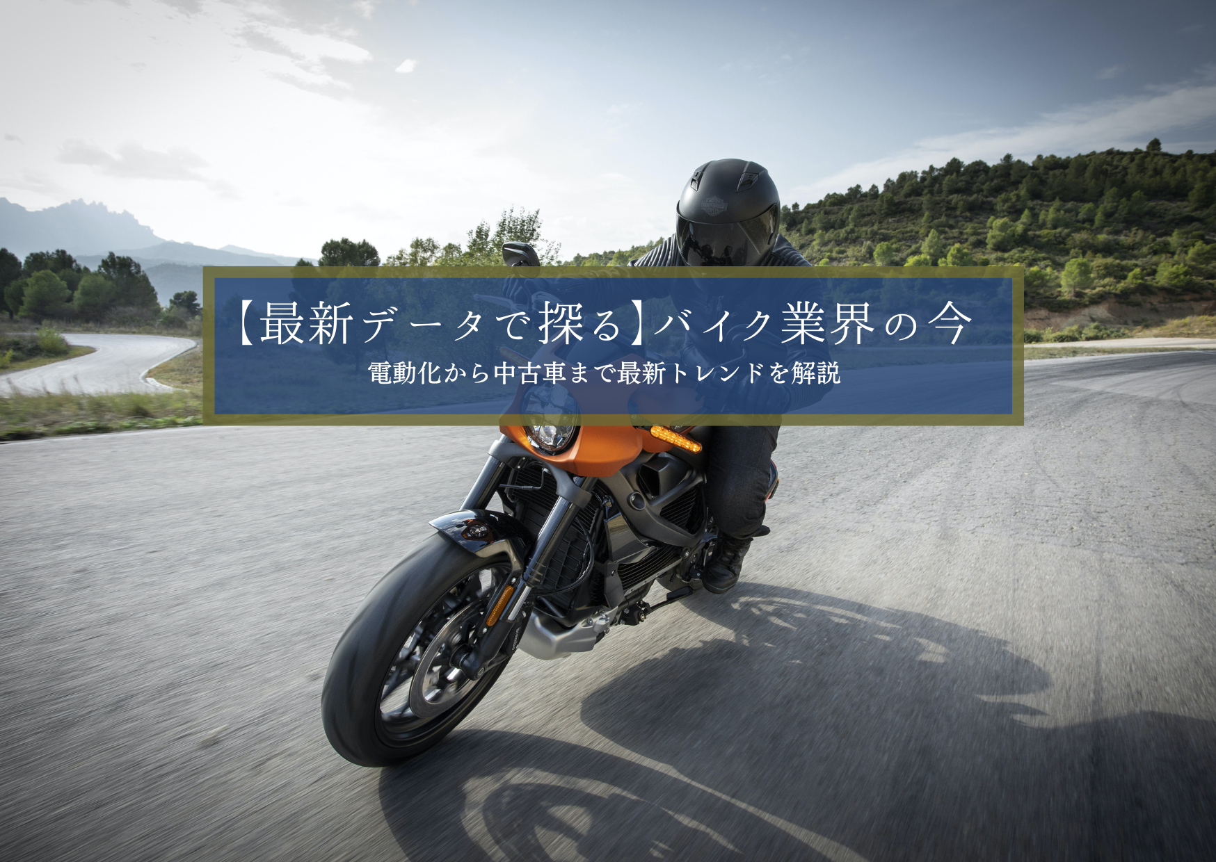 【最新データで探る】バイク業界の今｜電動化から中古車まで最新トレンドを解説