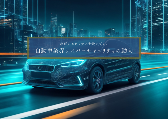 Cybersecurity Trends in the Automotive Industry